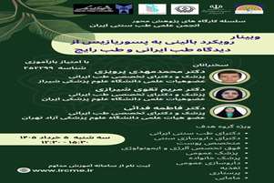 وبینار رویکرد بالینی و پژوهشی به پسوریازیس از دیدگاه طب تلفیقی
