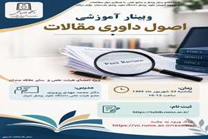 وبینار آموزشی اصول داوری مقالات 
