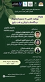 وبینار رویکرد بالینی و پژوهشی به پسوریازیس از دیدگاه طب تلفیقی
