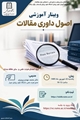 وبینار آموزشی اصول داوری مقالات 