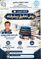 وبینار آموزشی روش تحقیق پیشرفته